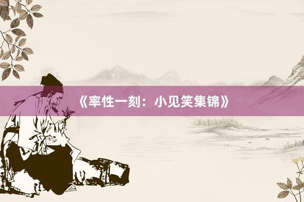 《率性一刻：小见笑集锦》